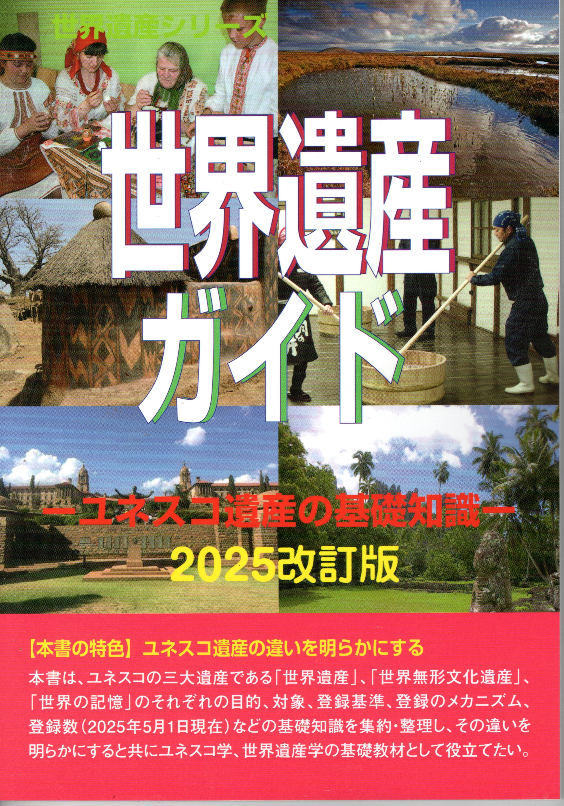 世界遺産ガイド－ユネスコ遺産の基礎知識－2025改訂版
